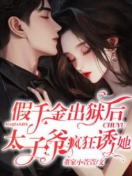 假千金出狱后，太子爷疯狂诱她阅读
