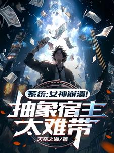 系统：女神崩溃！抽象宿主太难带最新