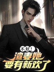 不好！渣妻她要有新欢了阅读