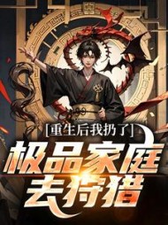 重生后我扔了极品家庭去狩猎