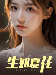 生如夏花灵儿王鹏