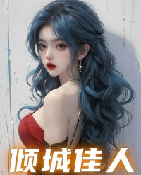 倾城佳人陈露李军阅读