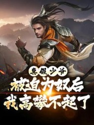 真假少爷：被迫为奴后我高攀不起了