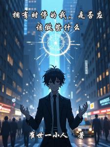 拥有时停的我，是否应该做些什么阅读