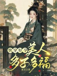 快穿好孕，美人多子多福最新