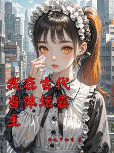 我在古代当体坛霸主阅读