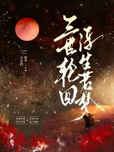 浮生若梦三世轮回最新