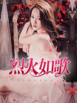 烈火如歌王斌林婉最新列表