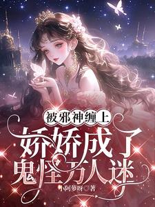 被邪神缠上，娇娇成了鬼怪万人迷温姣阅读