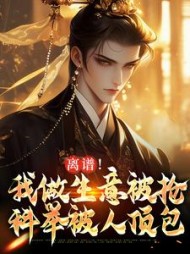 离谱！我做生意被抢，科举被人顶包