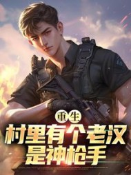 重生：村里有个老汉是神枪手