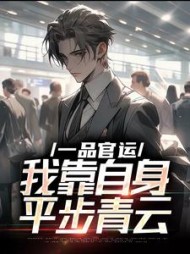 一品官运，我靠自身平步青云最新