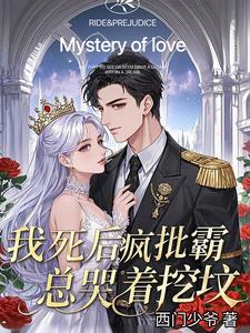 我死后，疯批霸总哭着挖坟阅读