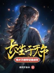 长生千万年，我才不稀罕证道成帝阅读