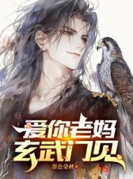 爱你老妈，玄武门见李唯