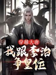 穿越大唐我跟李治争皇位最新
