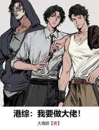 港综：我要做大佬！(大海胆)阅读