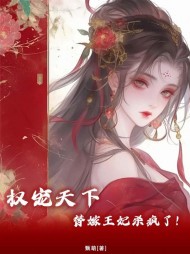 权宠天下：疯批王爷神医妃
