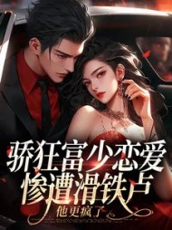 骄狂富少恋爱惨遭滑铁卢，他更疯了最新