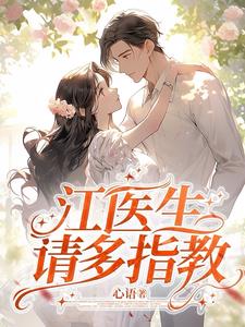 江医生，请多指教最新