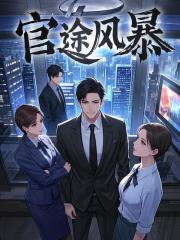 官途风暴李明杰阅读