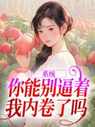 系统：你能别逼着我内卷了吗