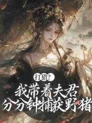 打猎？我带着夫君分分钟捕获野猪阅读