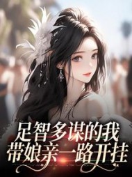 足智多谋的我，带娘亲一路开挂