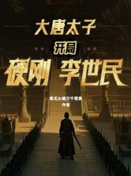 大唐太子：开局硬刚李世民最新
