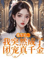 重生后，我突然成了团宠真千金阅读