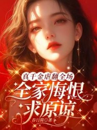 真千金虐翻全场，全家悔恨求原谅最新