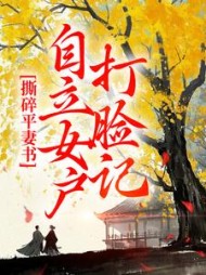 撕碎平妻书：自立女户打脸记