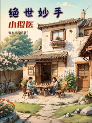 绝世妙手小傻医李小春陈翠兰