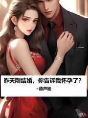 昨天刚结婚，你告诉我怀孕了？最新