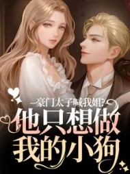 豪门太子喊我姐？他只想做我的小狗最新