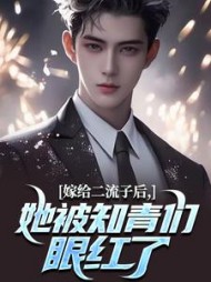 嫁给二流子后，她被知青们眼红了阅读