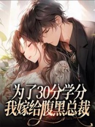 为了30分学分，我嫁给腹黑总裁