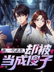 他，一代武者，却被当成傻子阅读