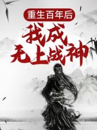 重生百年后，我成无上战神最新