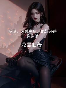 反派：污蔑主角，他妈还得谢谢咱最新