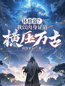 体修弱？我以肉身证道，横压万古