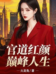 官道红颜，巅峰人生！最新