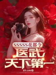 SSSSS花都令，医武天下第一阅读