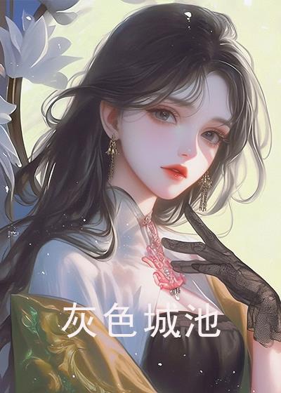 灰色城池顾婉婷老马阅读