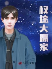 权途大赢家万子玄全部