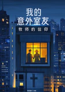 我的意外室友最新