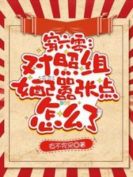 穿六零：对照组女配嚣张点怎么了阅读