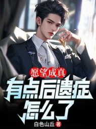 愿望成真，有点后遗症怎么了最新