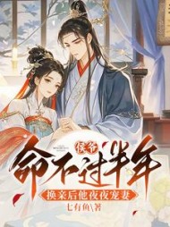 侯爷命不过半年，换亲后他夜夜宠妻阅读