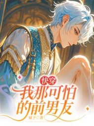 我那可怕的前男友(赋予)阅读